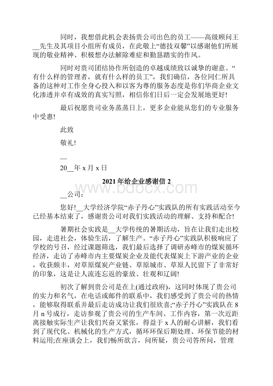 给企业感谢信.docx_第2页