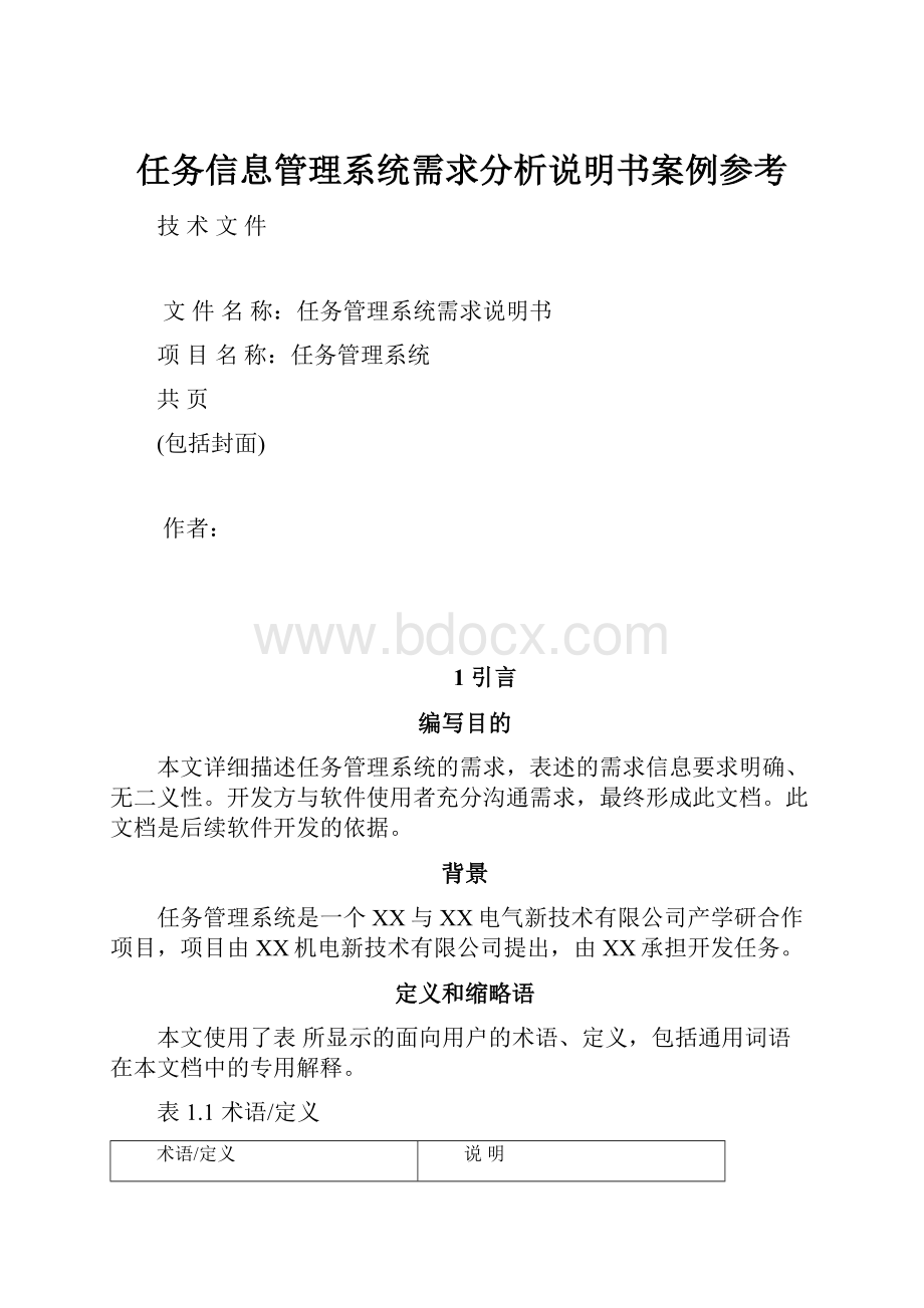 任务信息管理系统需求分析说明书案例参考.docx