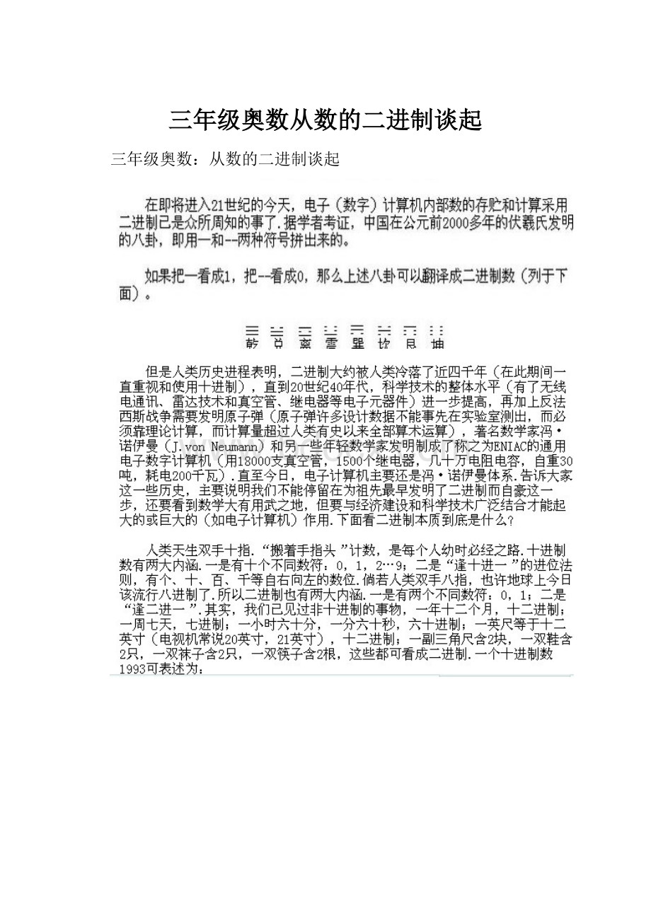 三年级奥数从数的二进制谈起.docx_第1页