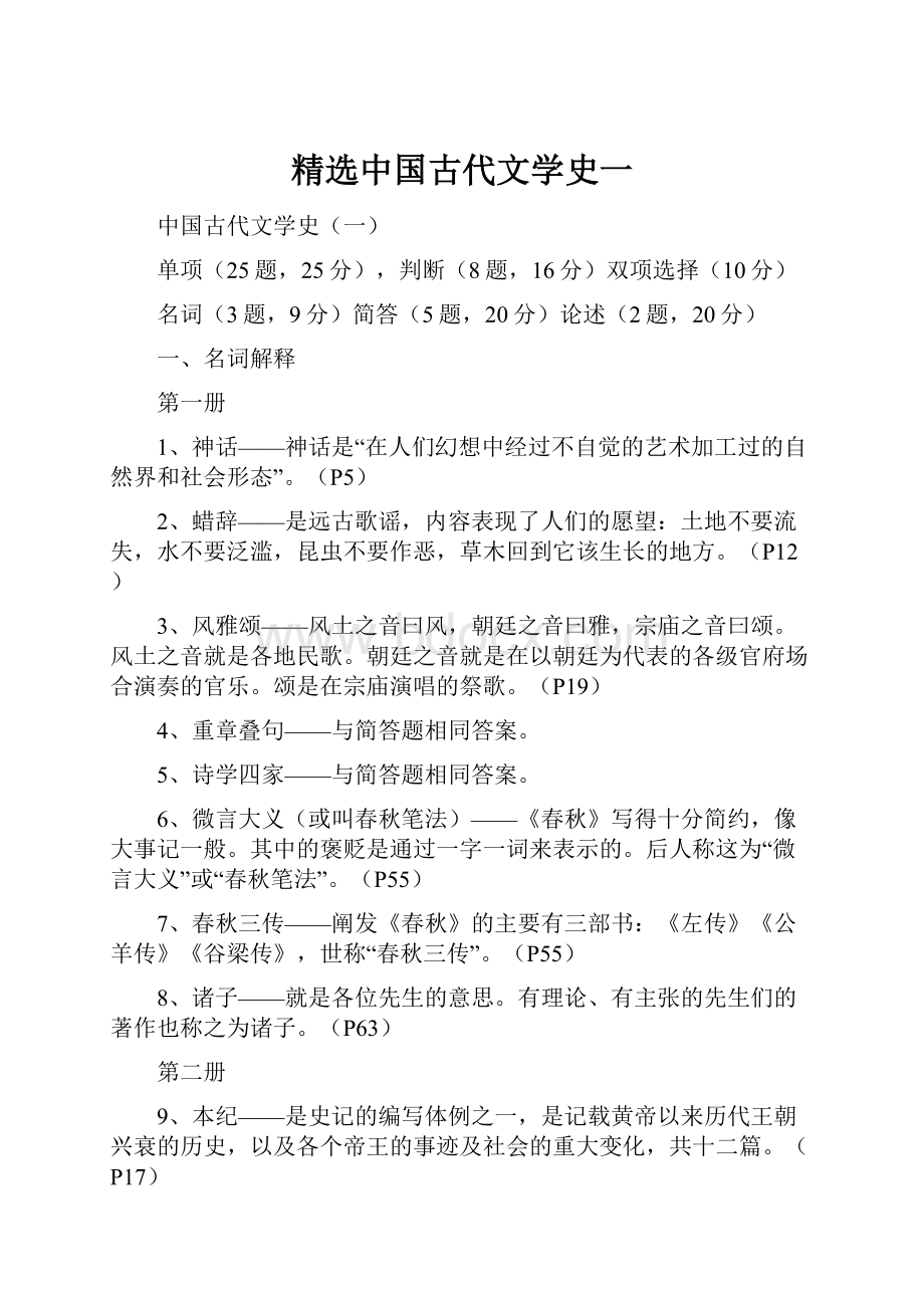 精选中国古代文学史一.docx