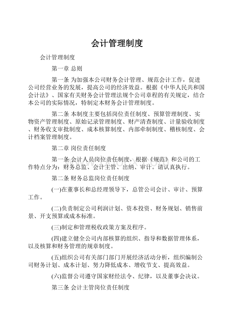 会计管理制度.docx_第1页