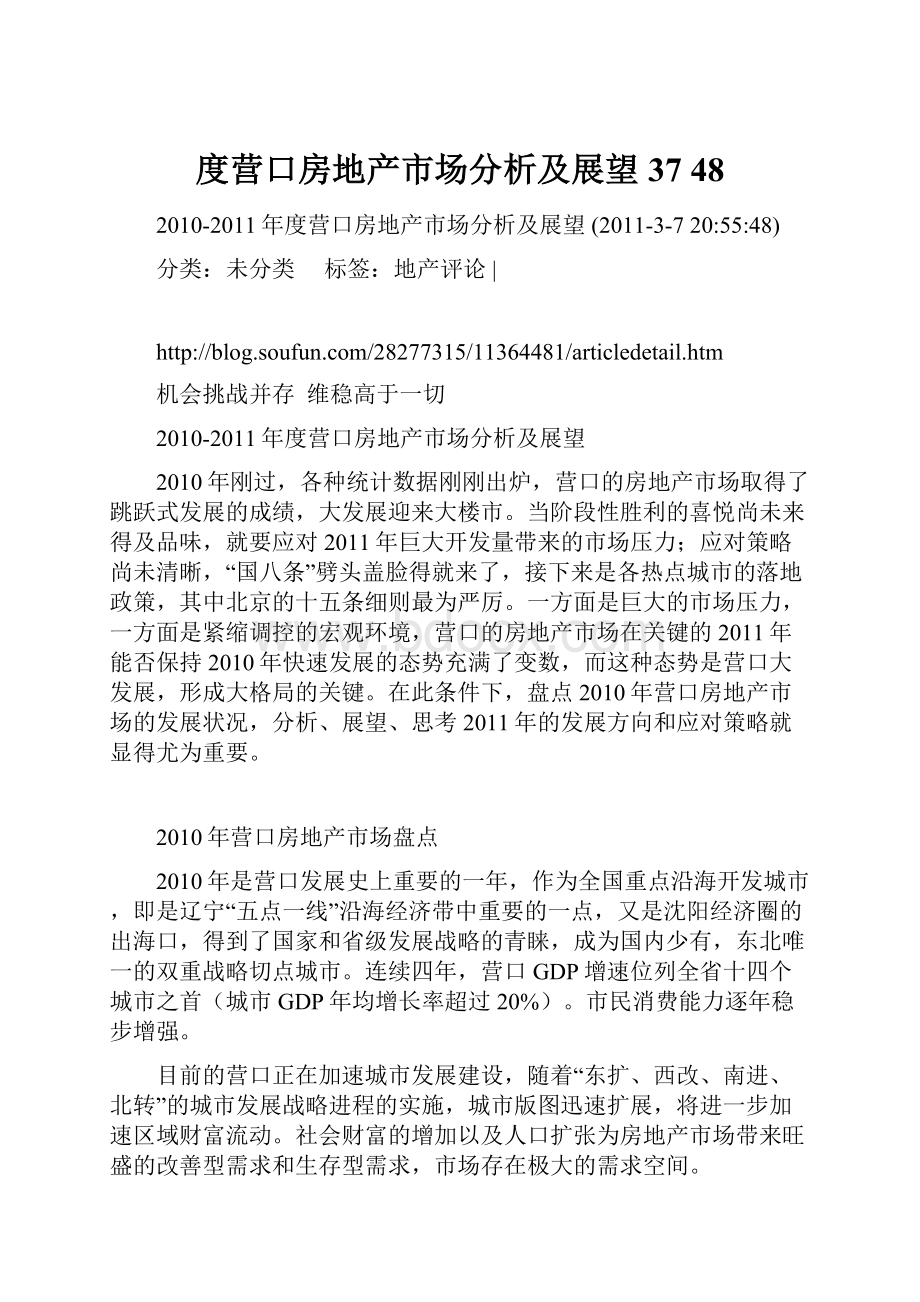 度营口房地产市场分析及展望 37 48.docx