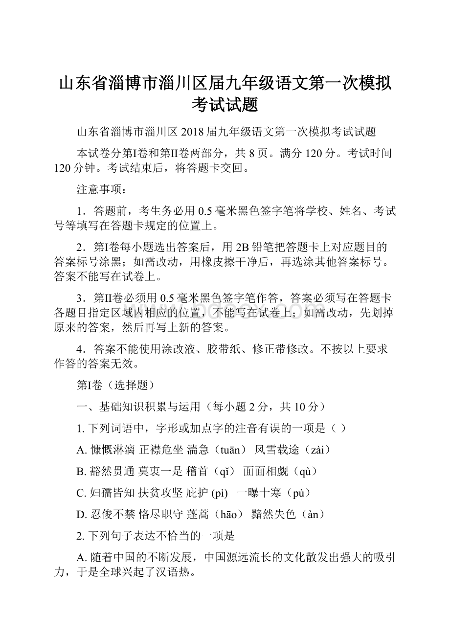 山东省淄博市淄川区届九年级语文第一次模拟考试试题.docx_第1页