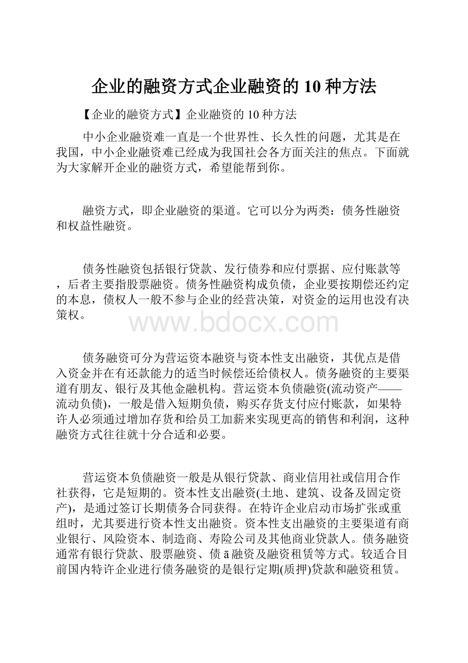 企业的融资方式企业融资的10种方法.docx_第1页