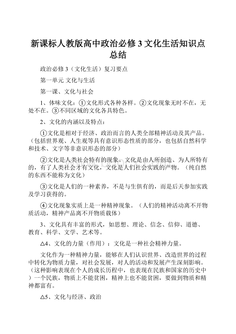 新课标人教版高中政治必修3文化生活知识点总结.docx_第1页