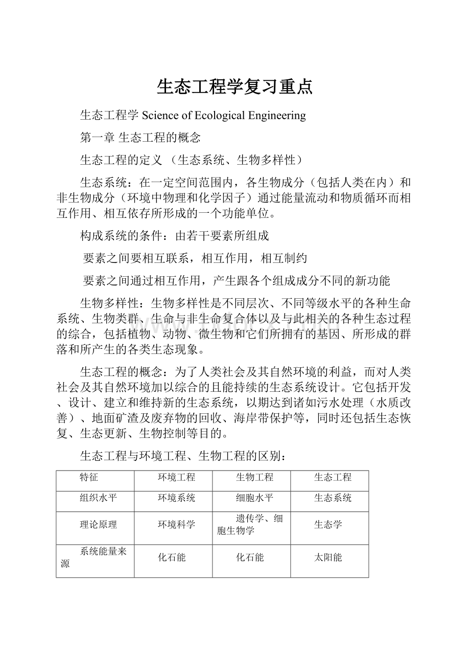 生态工程学复习重点.docx_第1页