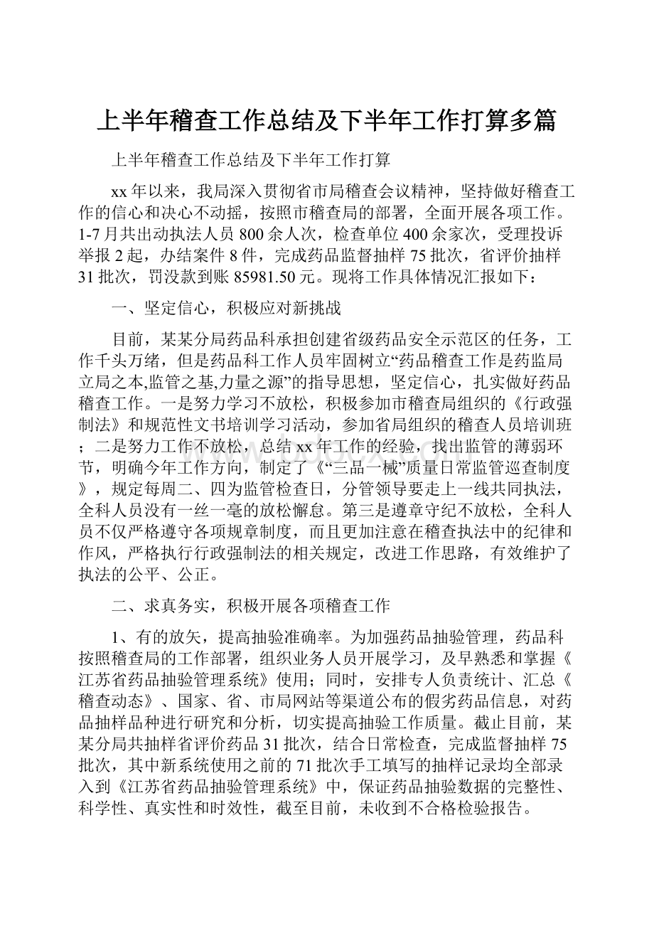 上半年稽查工作总结及下半年工作打算多篇.docx