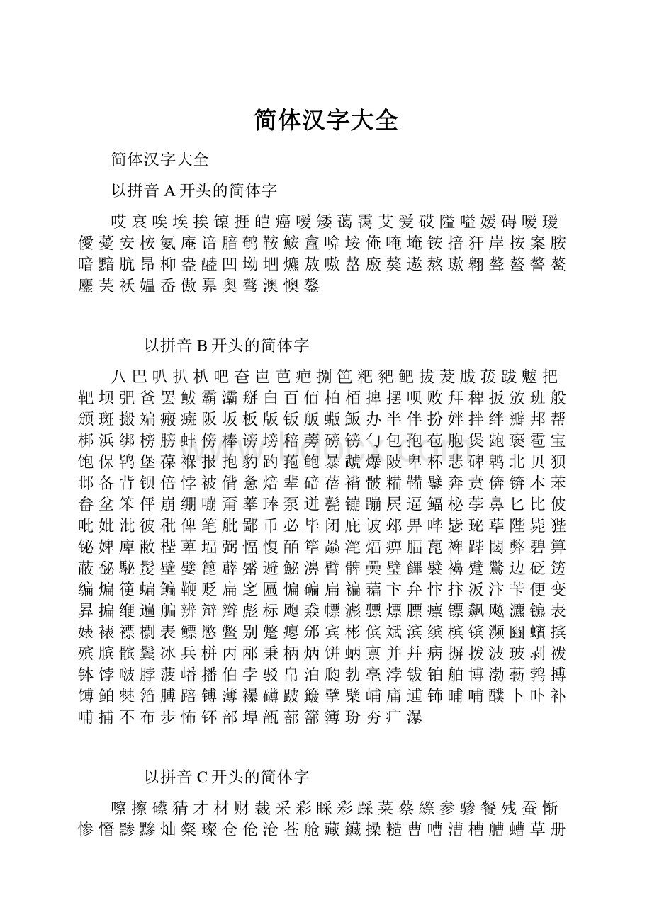 简体汉字大全.docx