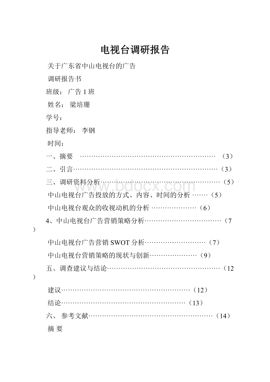 电视台调研报告.docx_第1页