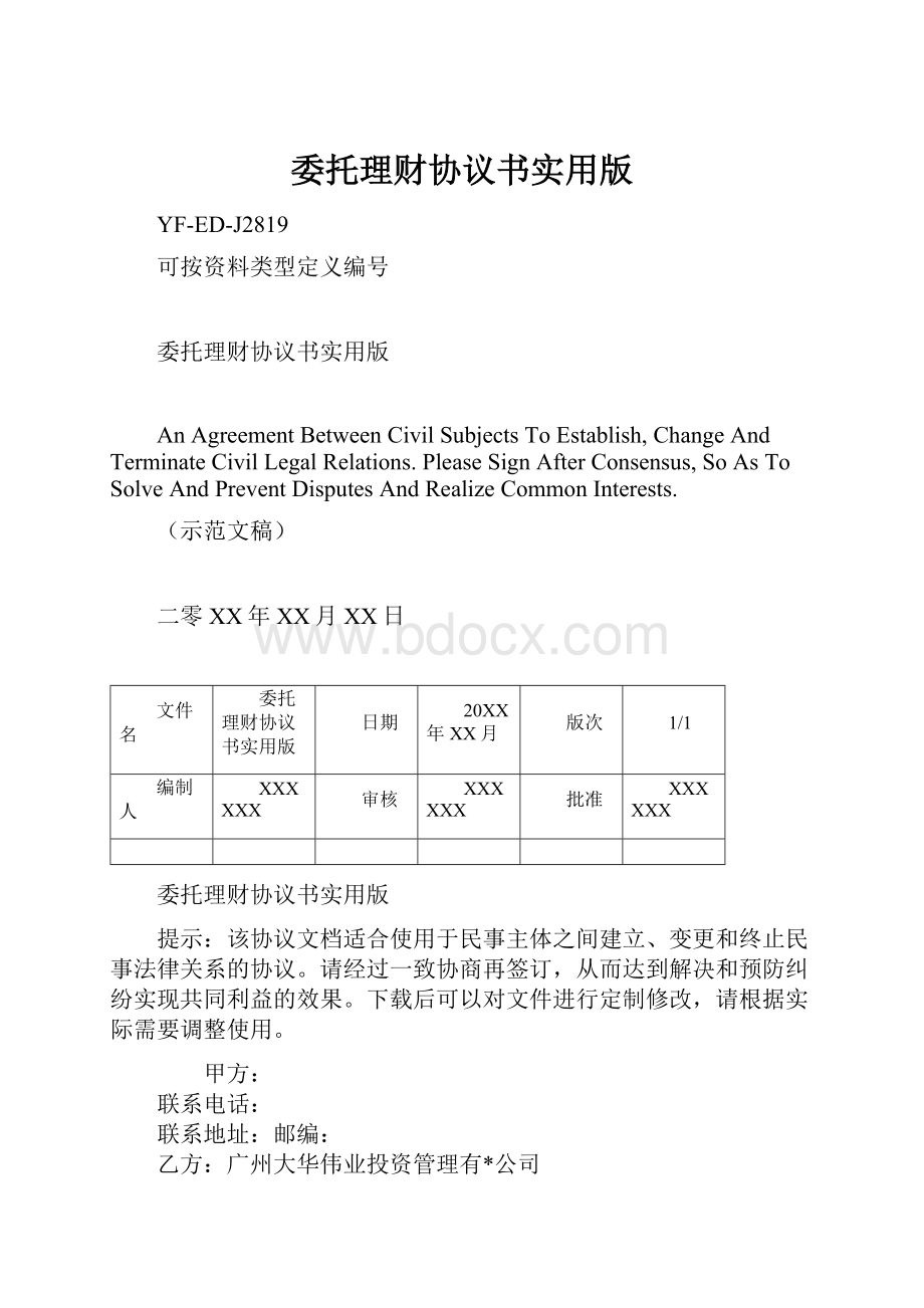 委托理财协议书实用版.docx