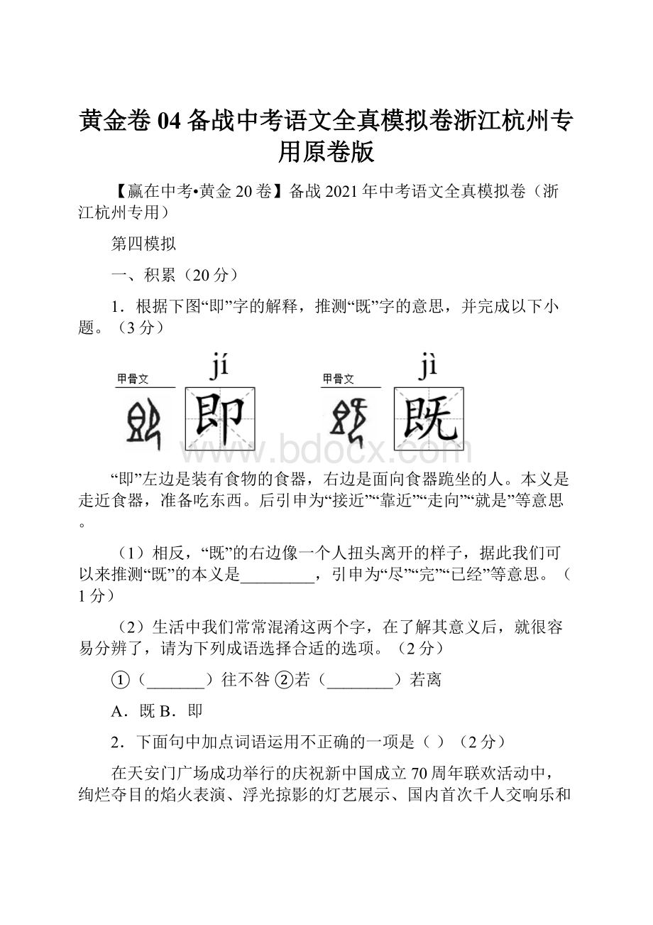 黄金卷04备战中考语文全真模拟卷浙江杭州专用原卷版.docx