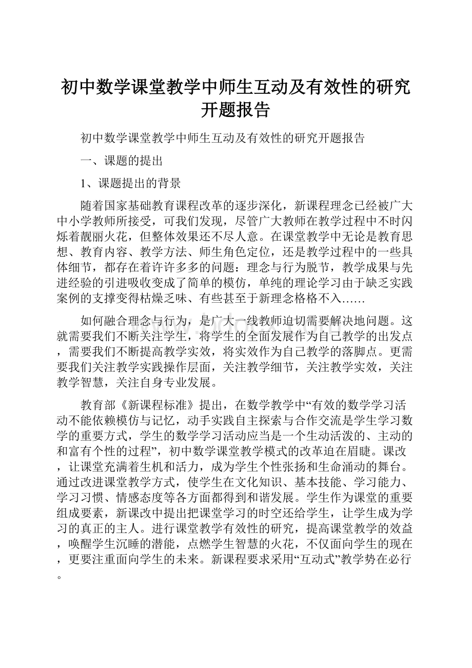 初中数学课堂教学中师生互动及有效性的研究开题报告.docx