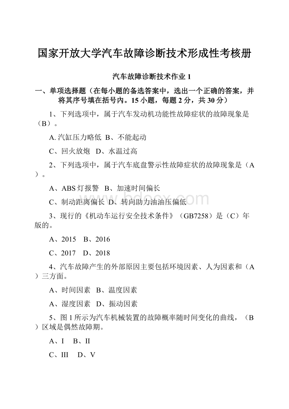 国家开放大学汽车故障诊断技术形成性考核册.docx_第1页