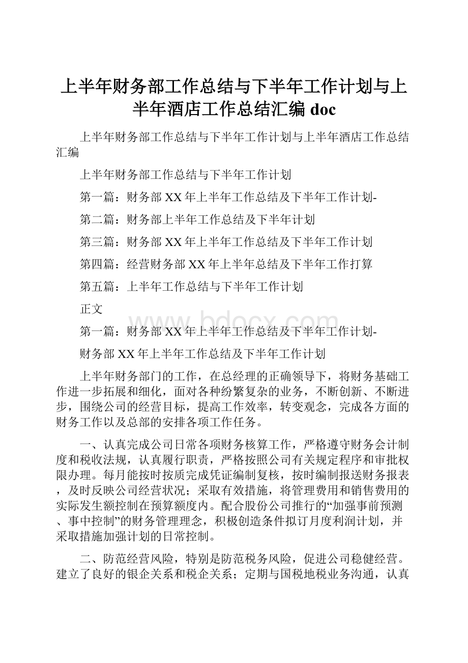 上半年财务部工作总结与下半年工作计划与上半年酒店工作总结汇编doc.docx_第1页