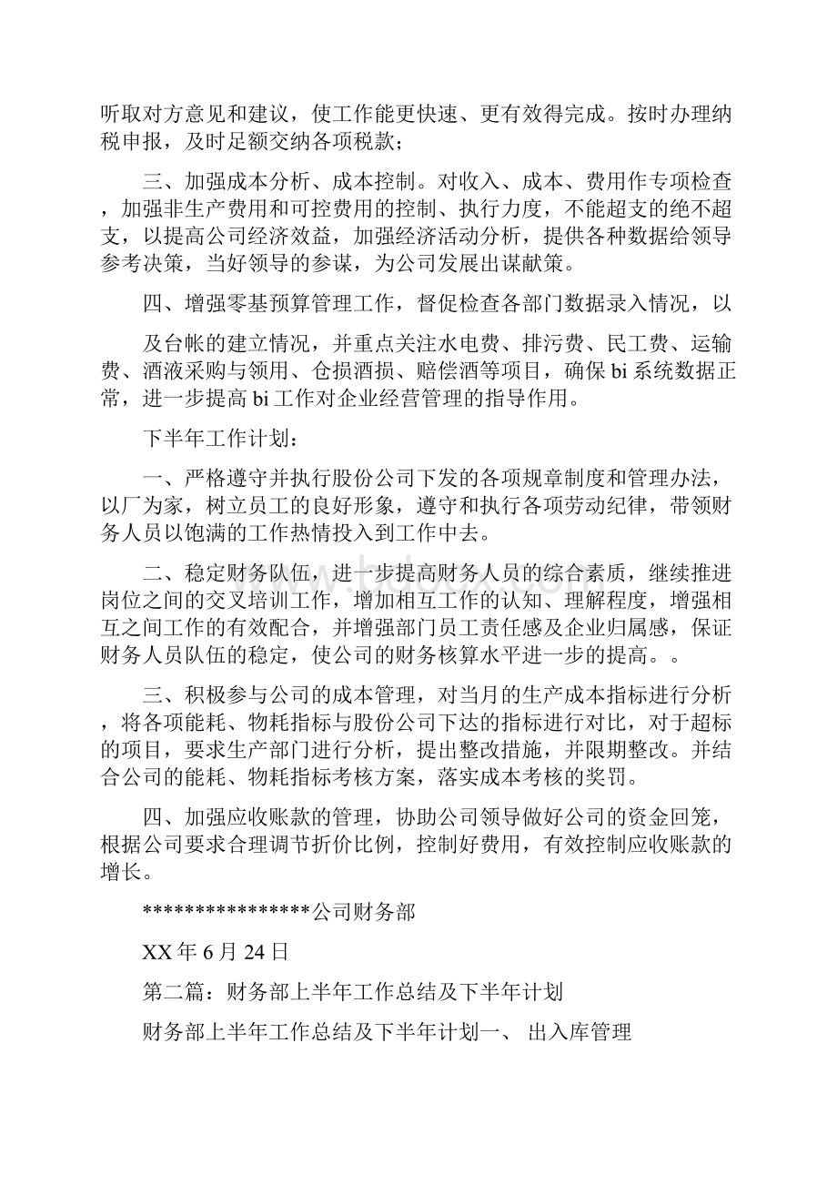 上半年财务部工作总结与下半年工作计划与上半年酒店工作总结汇编doc.docx_第2页