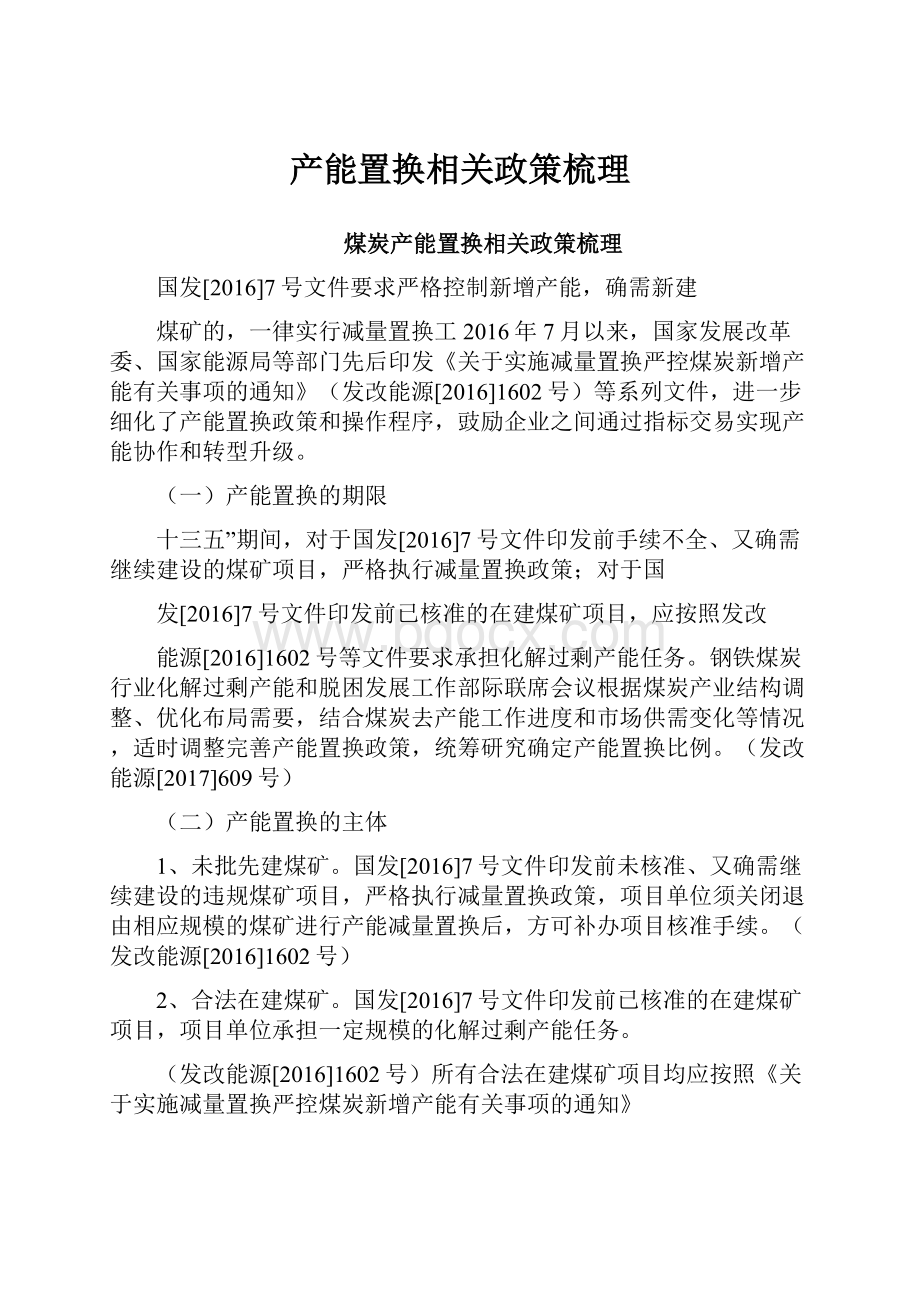 产能置换相关政策梳理.docx_第1页