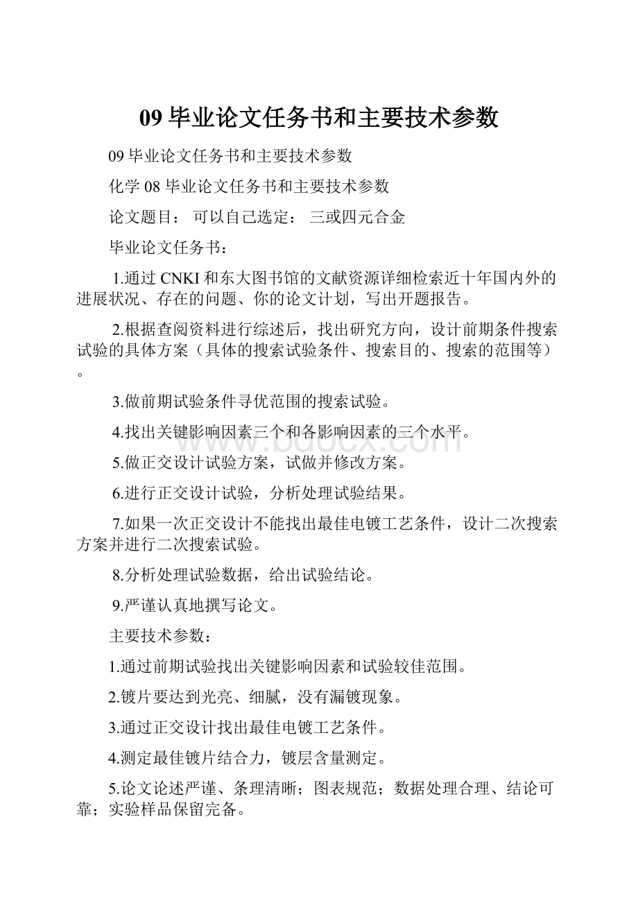 09毕业论文任务书和主要技术参数.docx