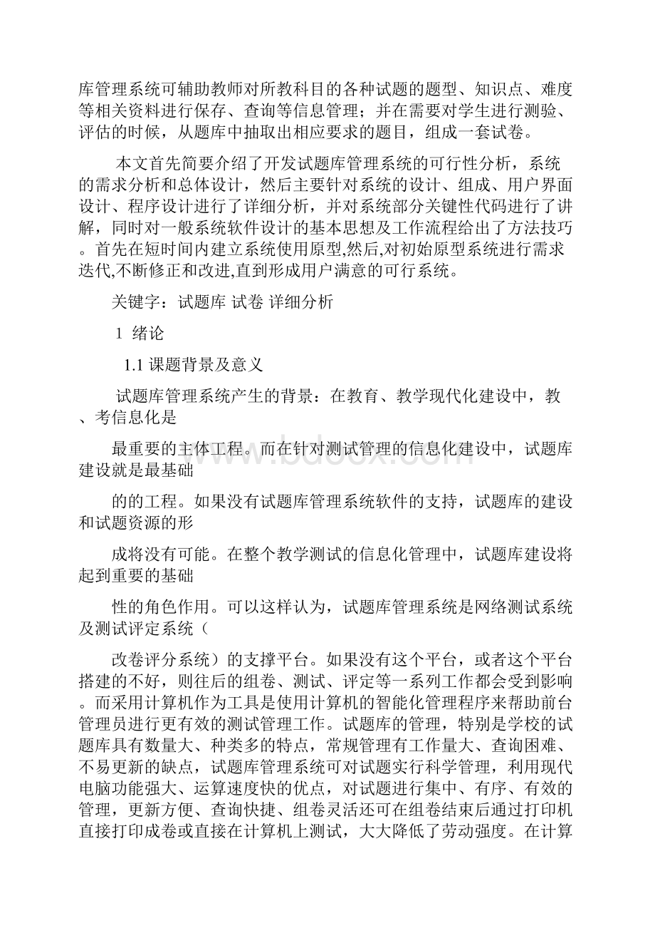 试题库管理系统的设计与实现.docx_第2页