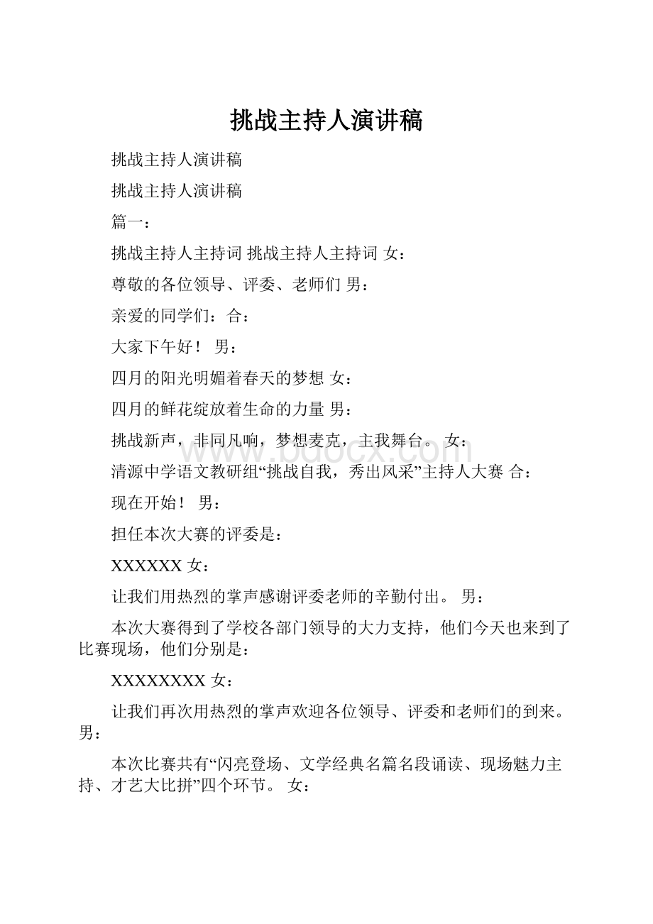 挑战主持人演讲稿.docx_第1页