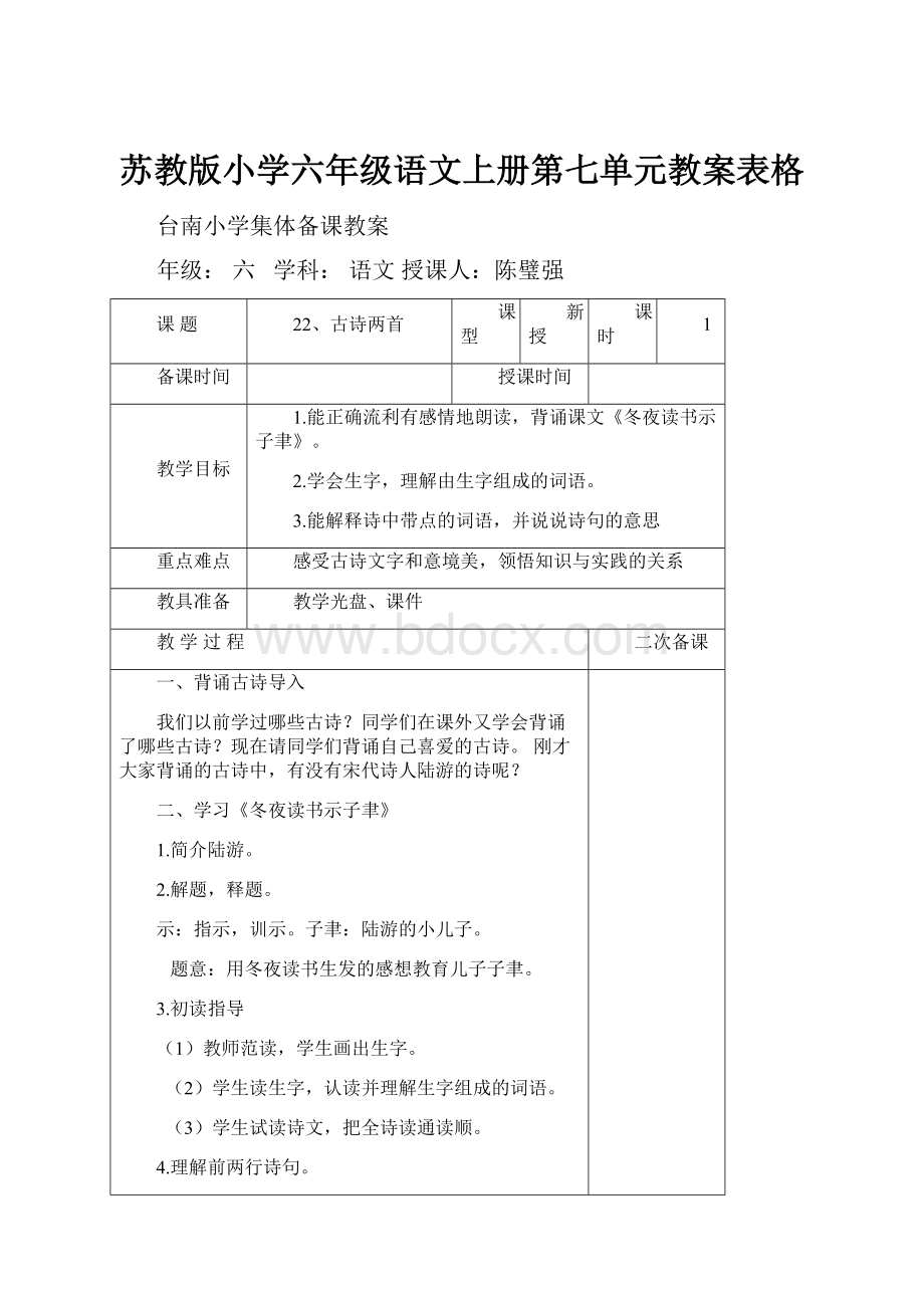 苏教版小学六年级语文上册第七单元教案表格.docx