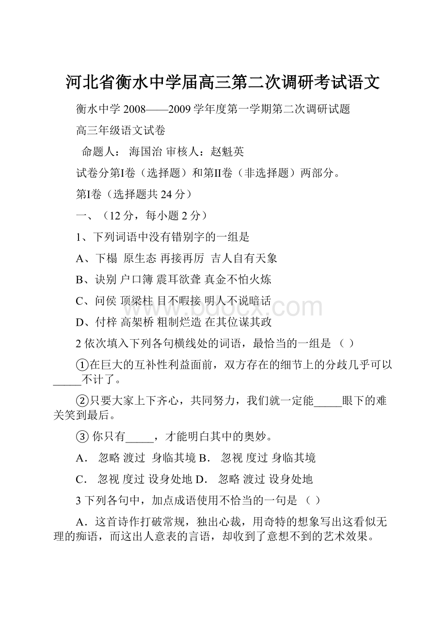 河北省衡水中学届高三第二次调研考试语文.docx