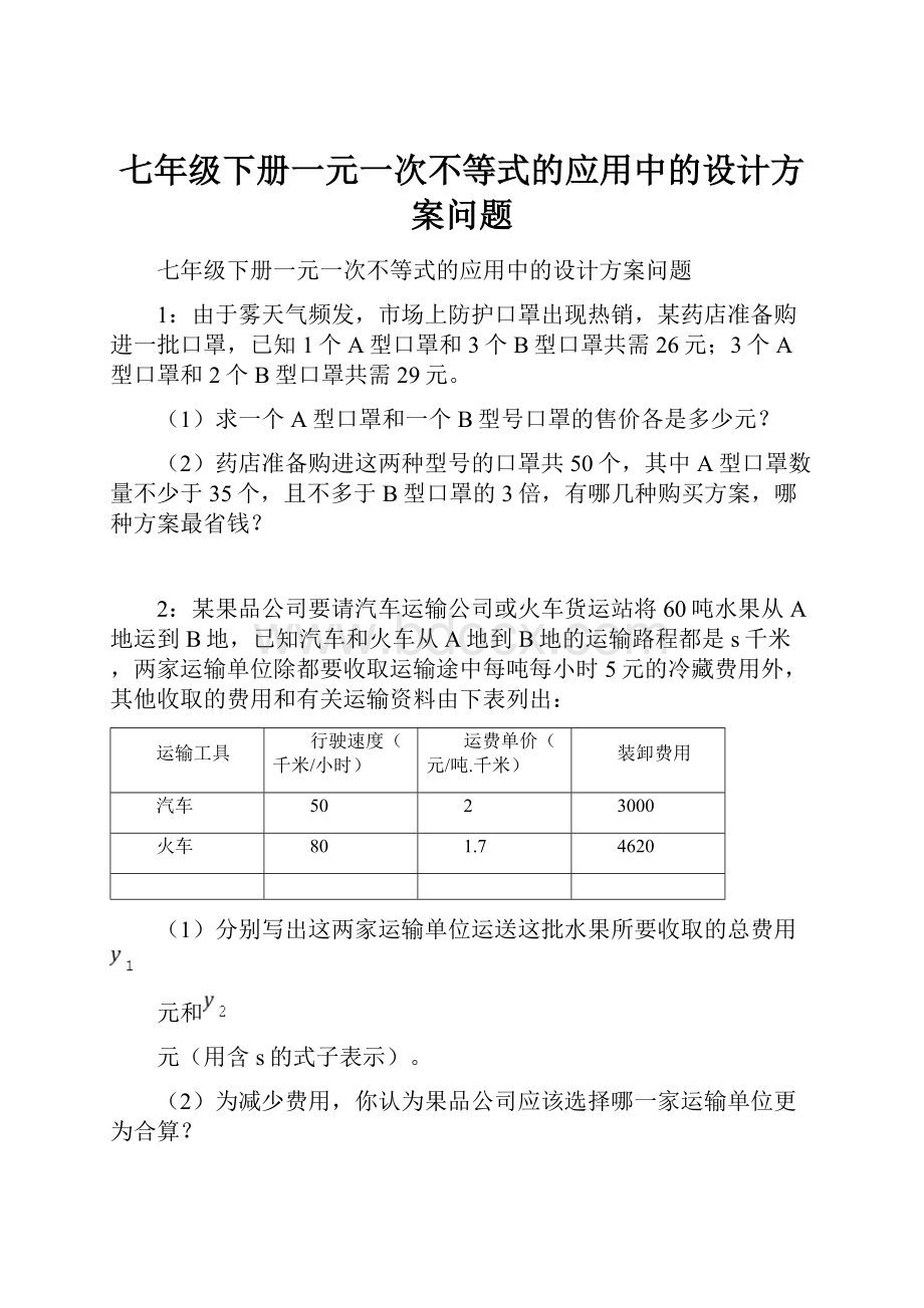 七年级下册一元一次不等式的应用中的设计方案问题.docx