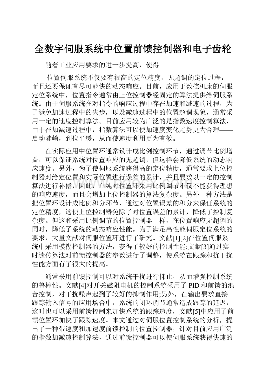 全数字伺服系统中位置前馈控制器和电子齿轮.docx_第1页