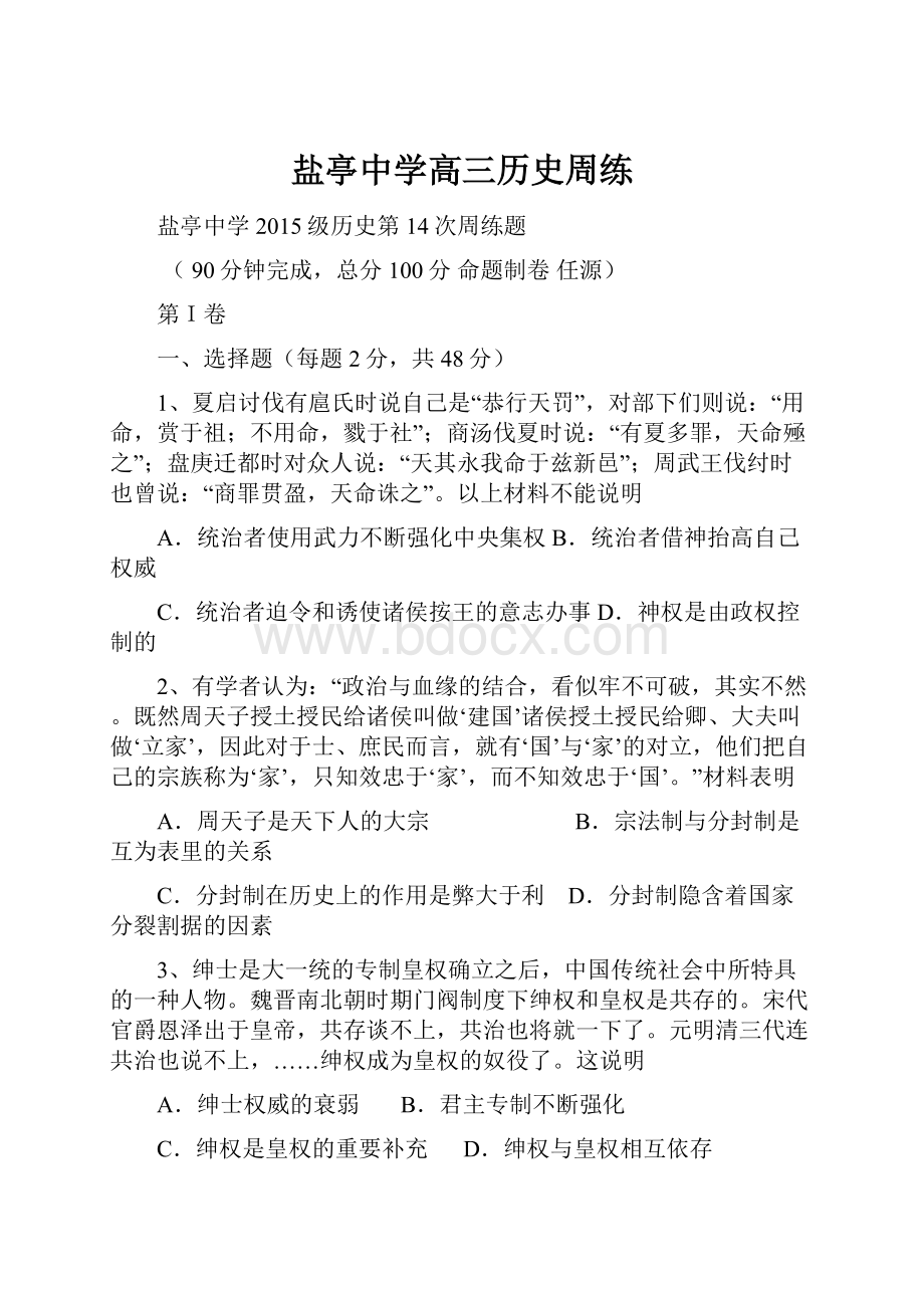 盐亭中学高三历史周练.docx_第1页