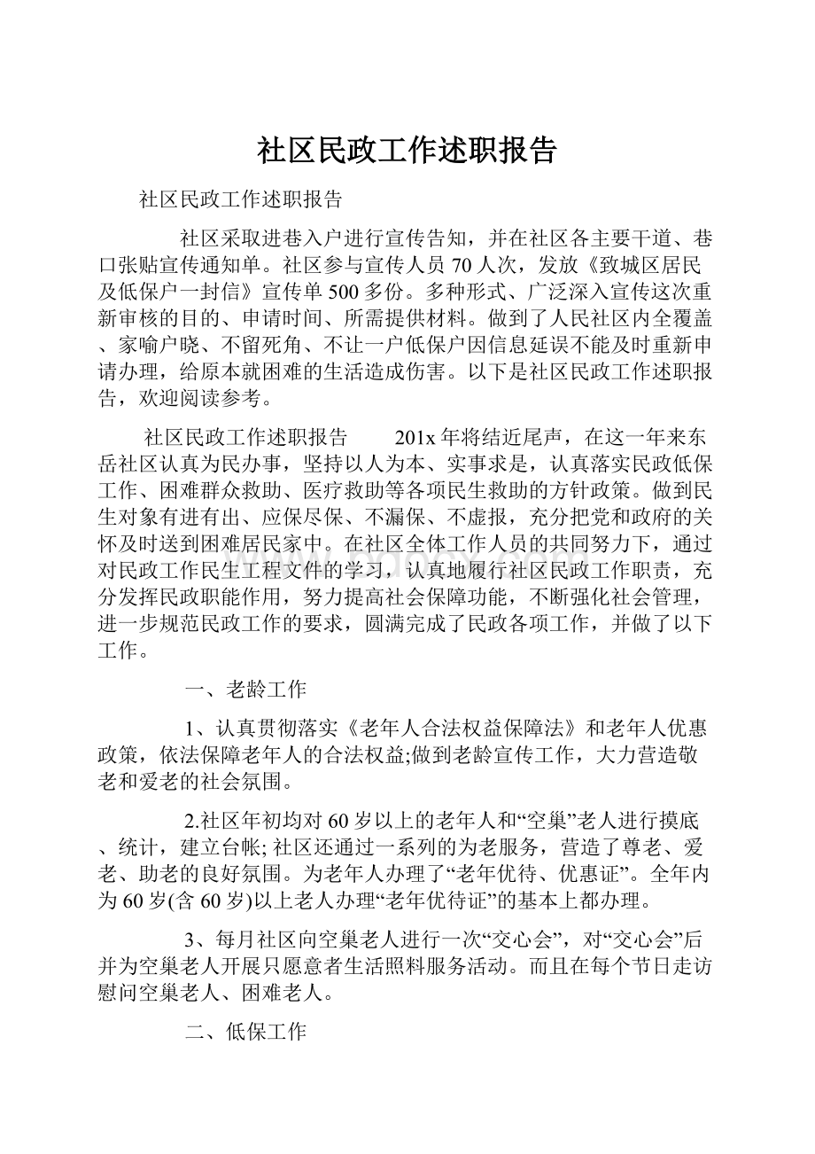 社区民政工作述职报告.docx