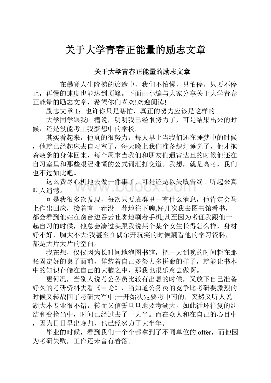 关于大学青春正能量的励志文章.docx