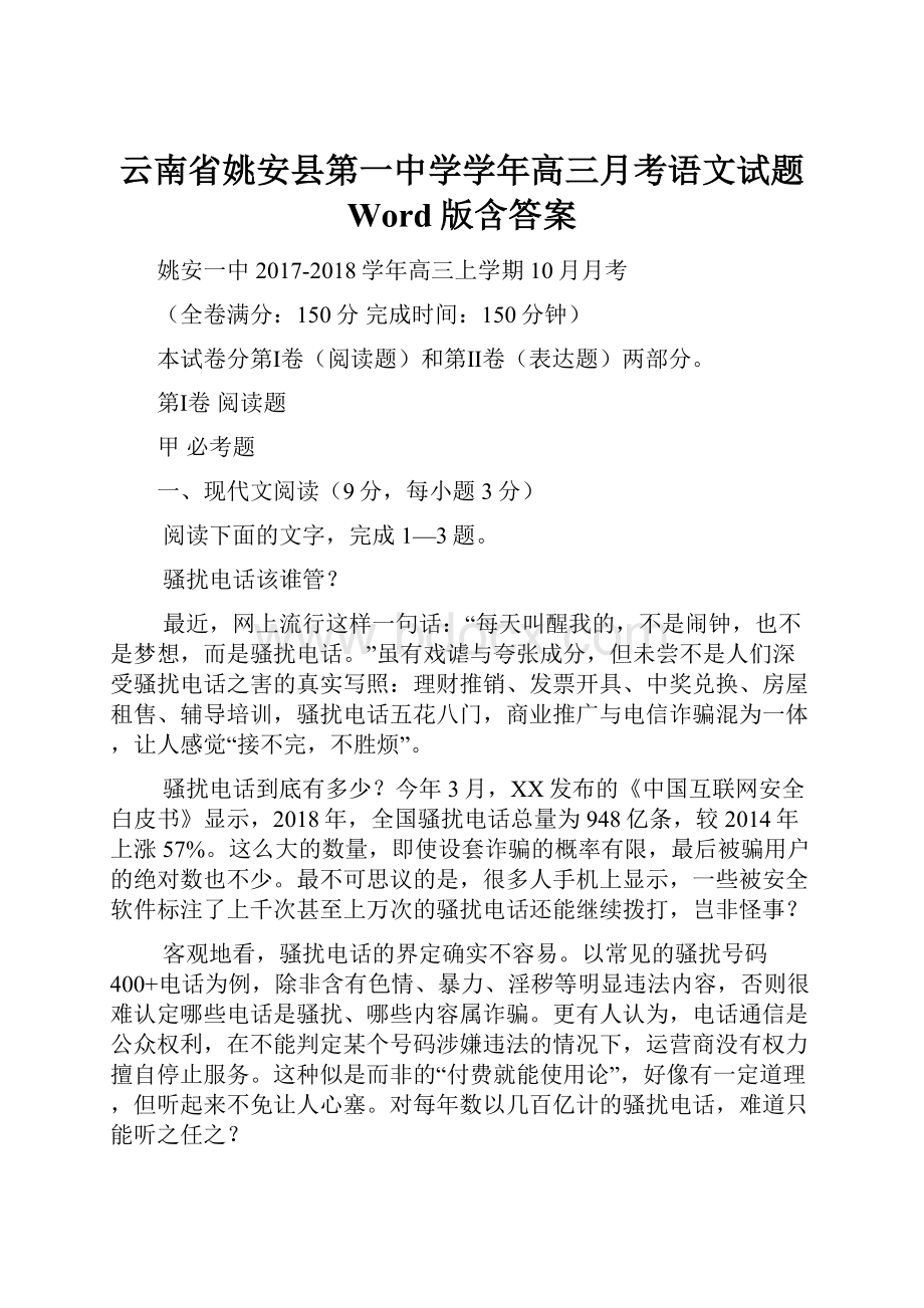 云南省姚安县第一中学学年高三月考语文试题 Word版含答案.docx