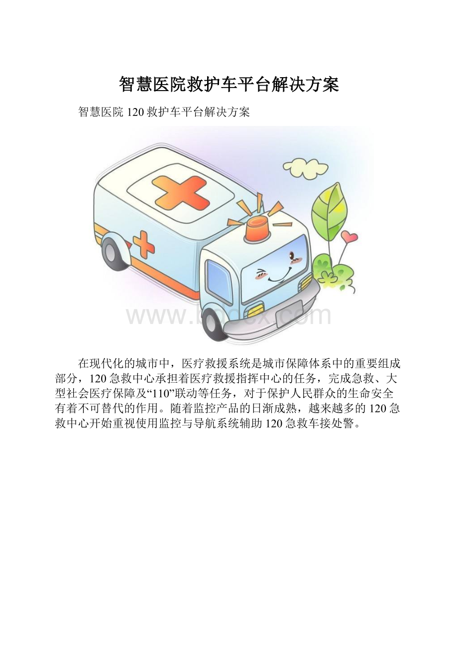 智慧医院救护车平台解决方案.docx_第1页