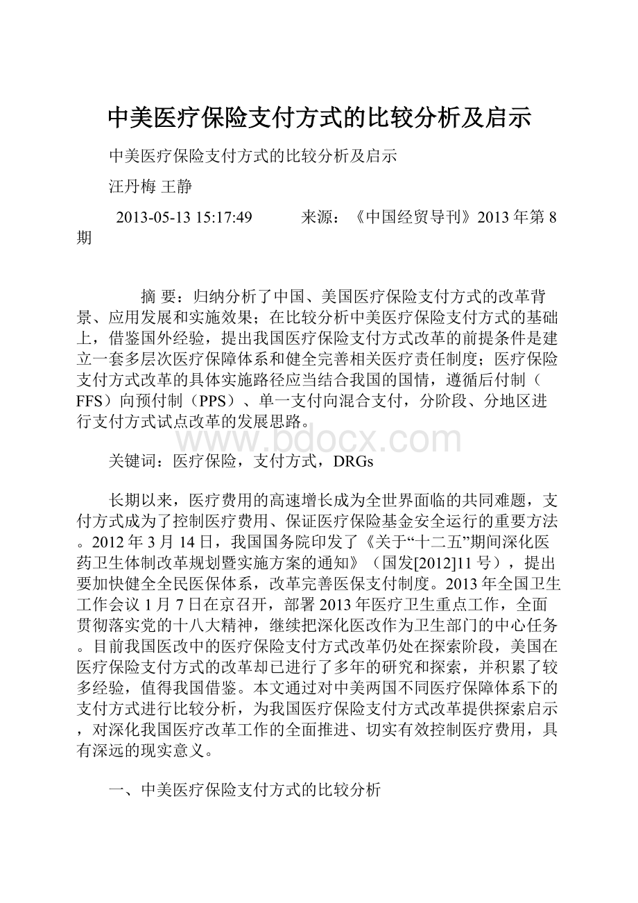 中美医疗保险支付方式的比较分析及启示.docx