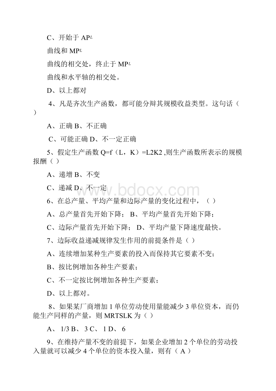 生产理论习题及答案.docx_第2页