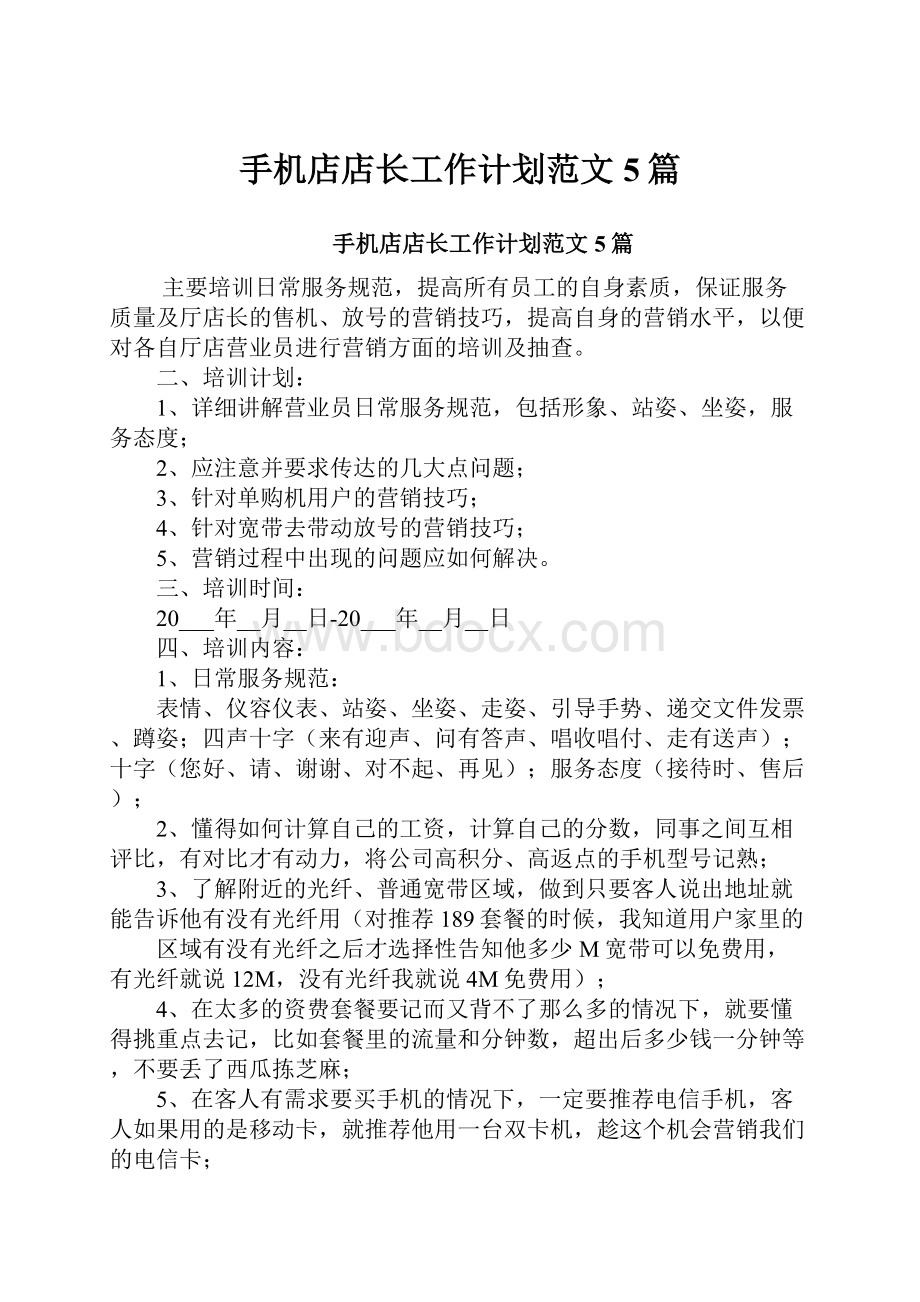 手机店店长工作计划范文5篇.docx_第1页