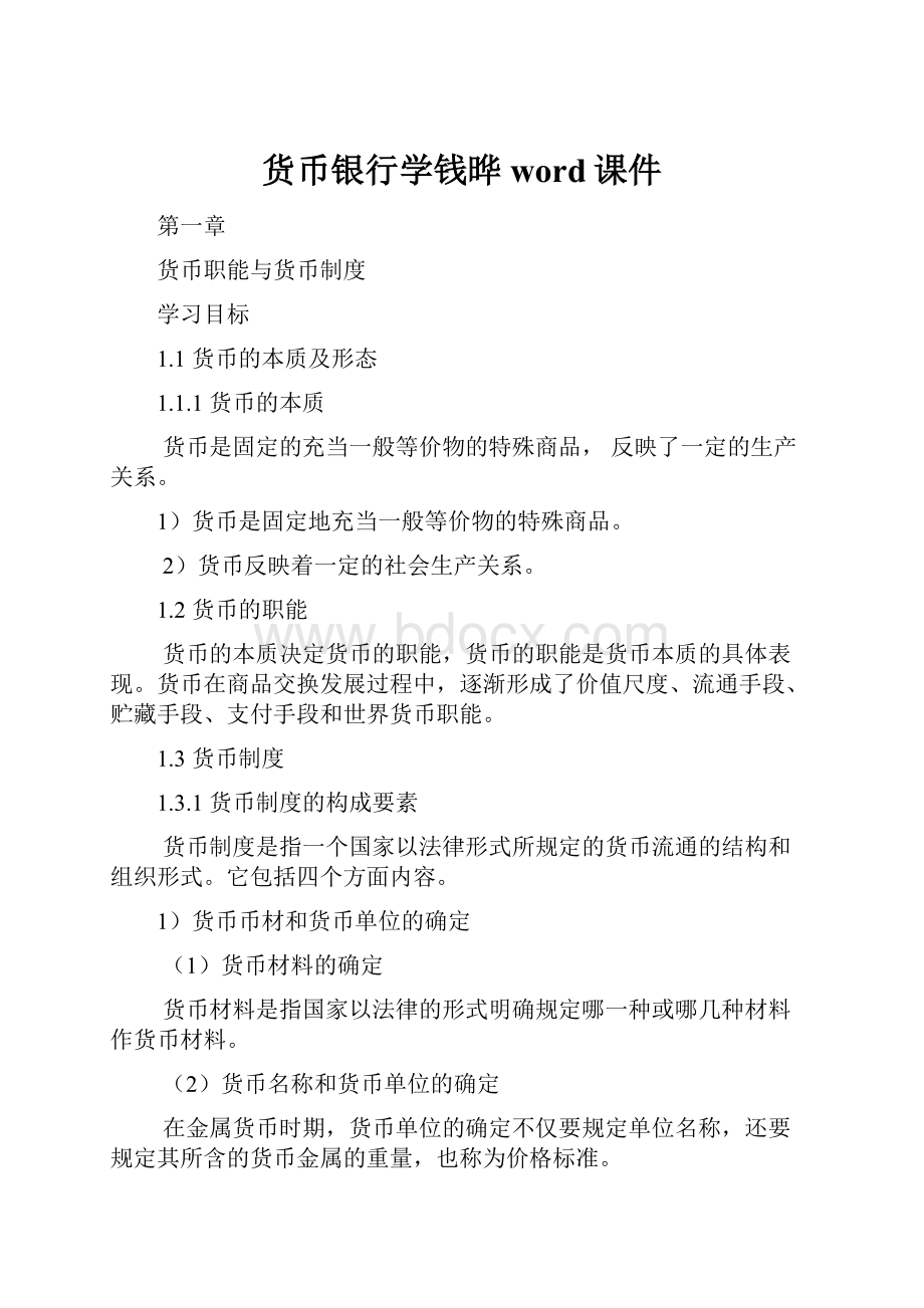 货币银行学钱晔word课件.docx_第1页