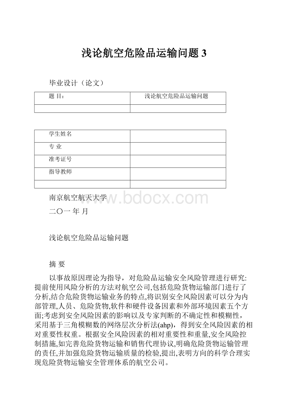 浅论航空危险品运输问题 3.docx