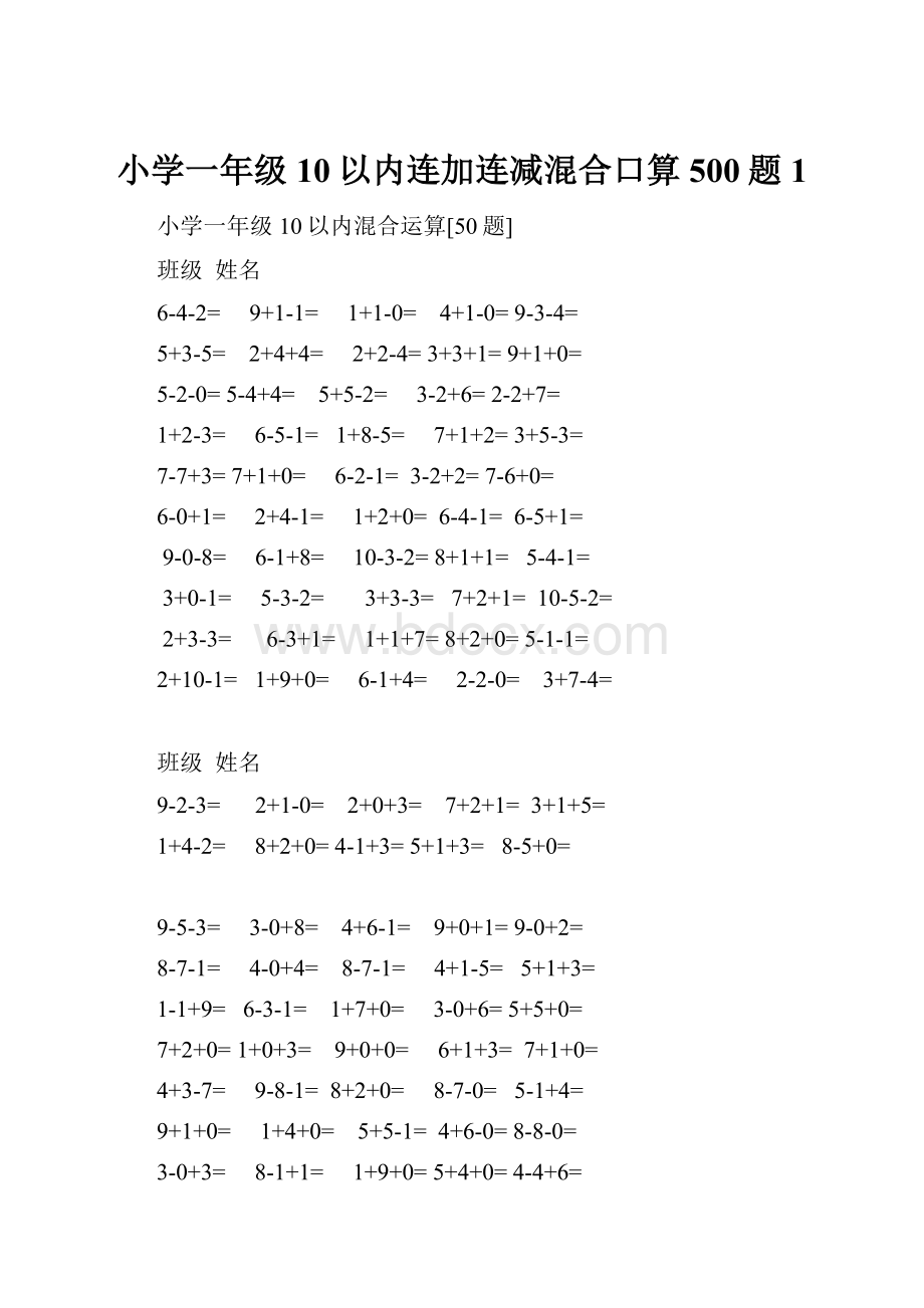 小学一年级10以内连加连减混合口算500题1.docx_第1页