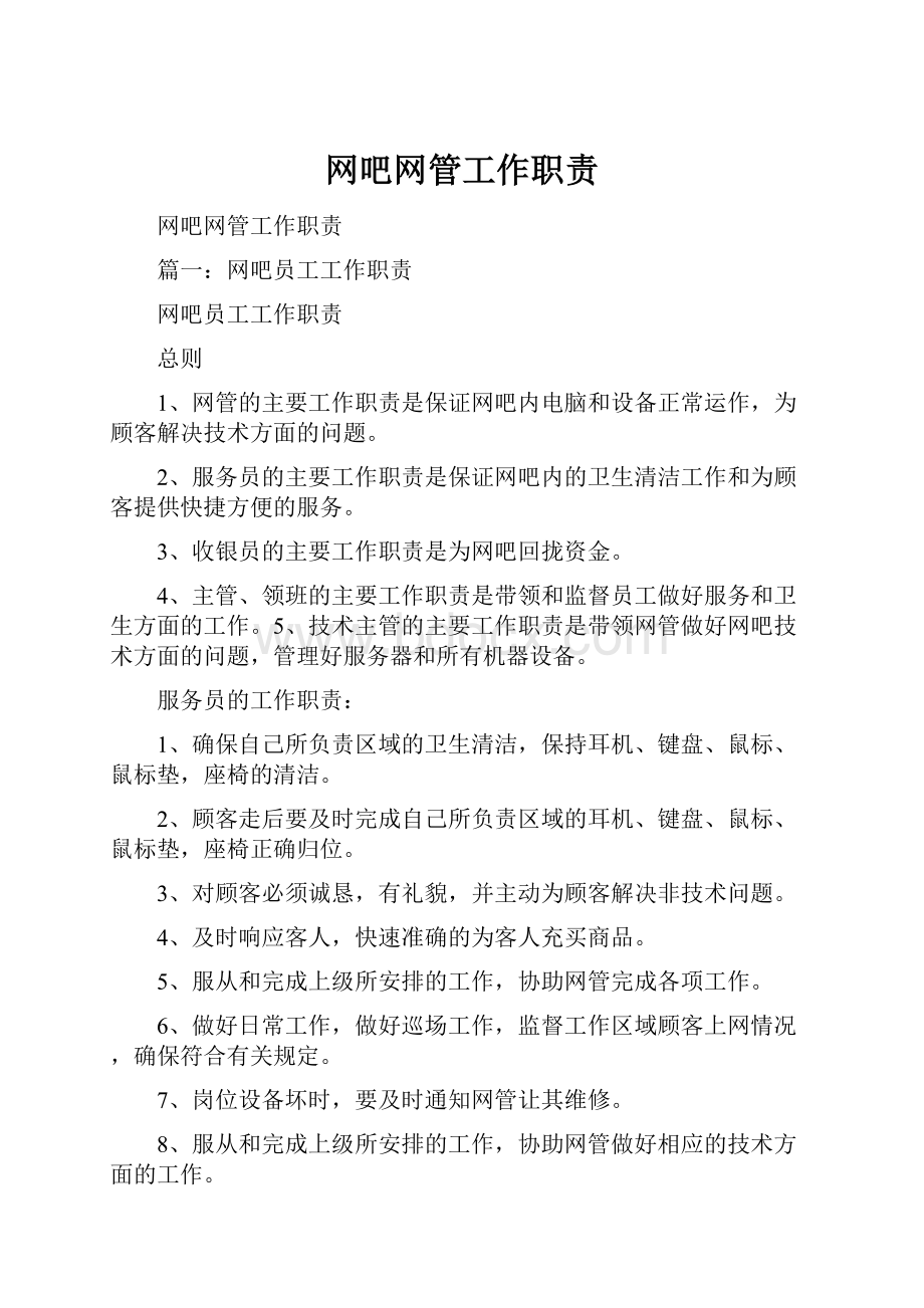 网吧网管工作职责.docx_第1页