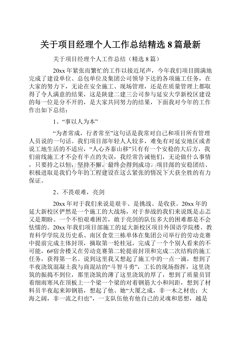 关于项目经理个人工作总结精选8篇最新.docx_第1页