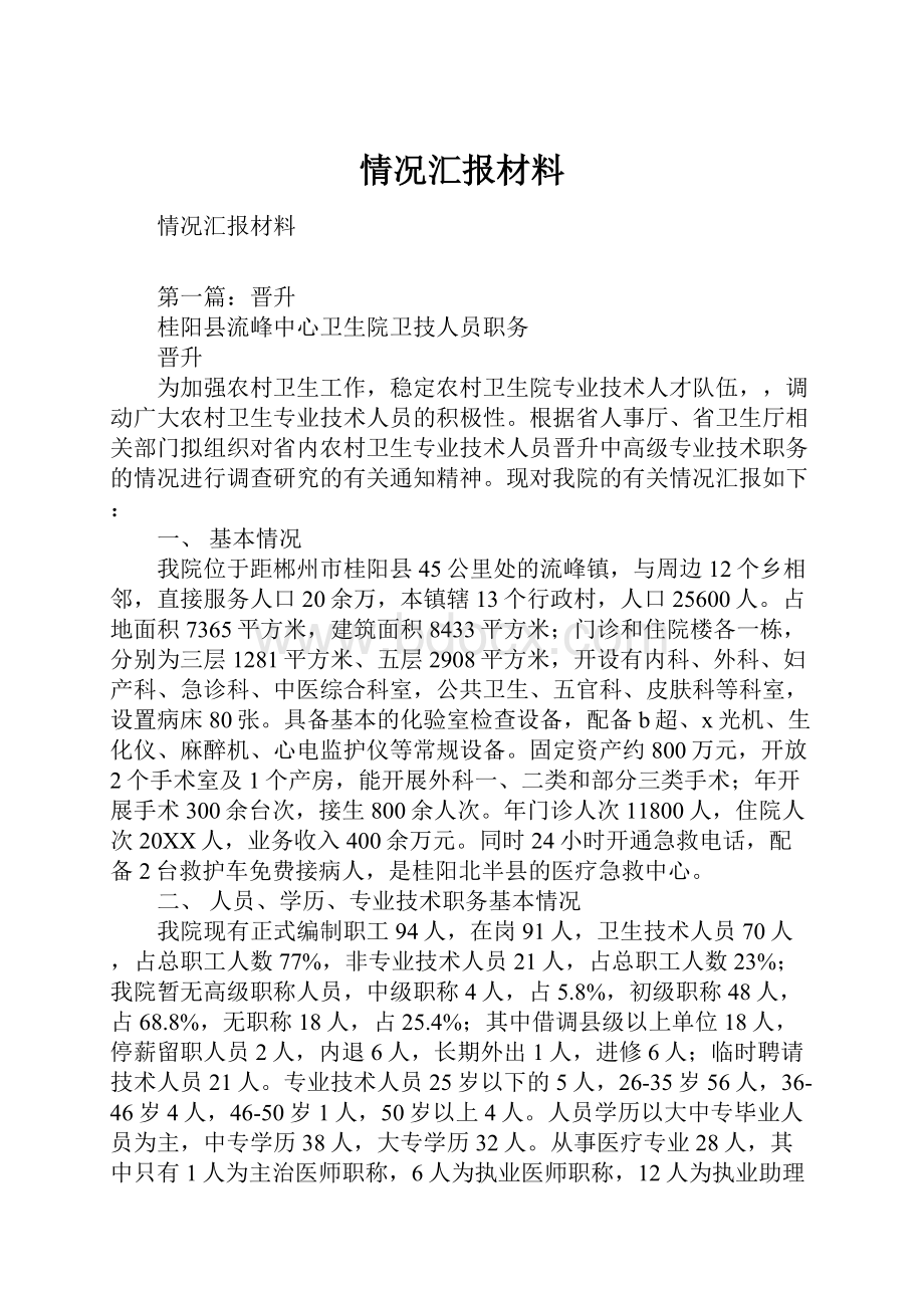 情况汇报材料.docx