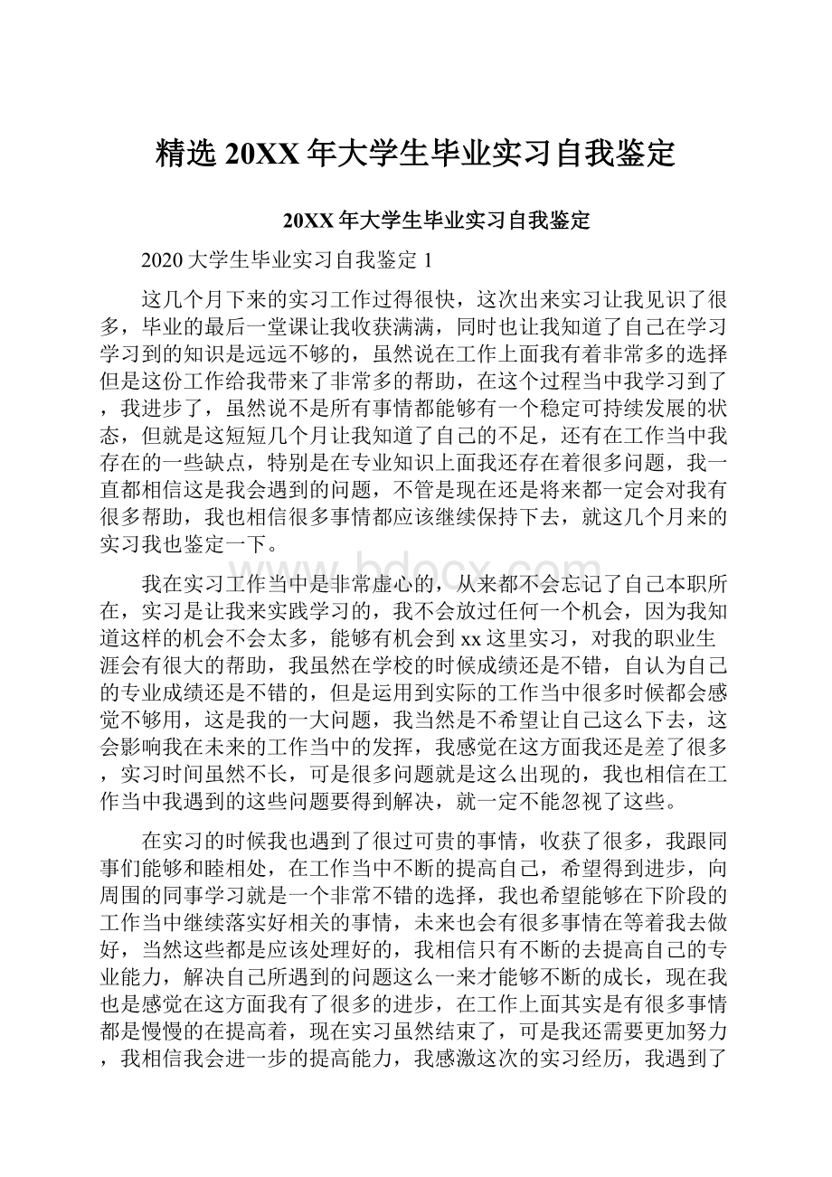 精选20XX年大学生毕业实习自我鉴定.docx