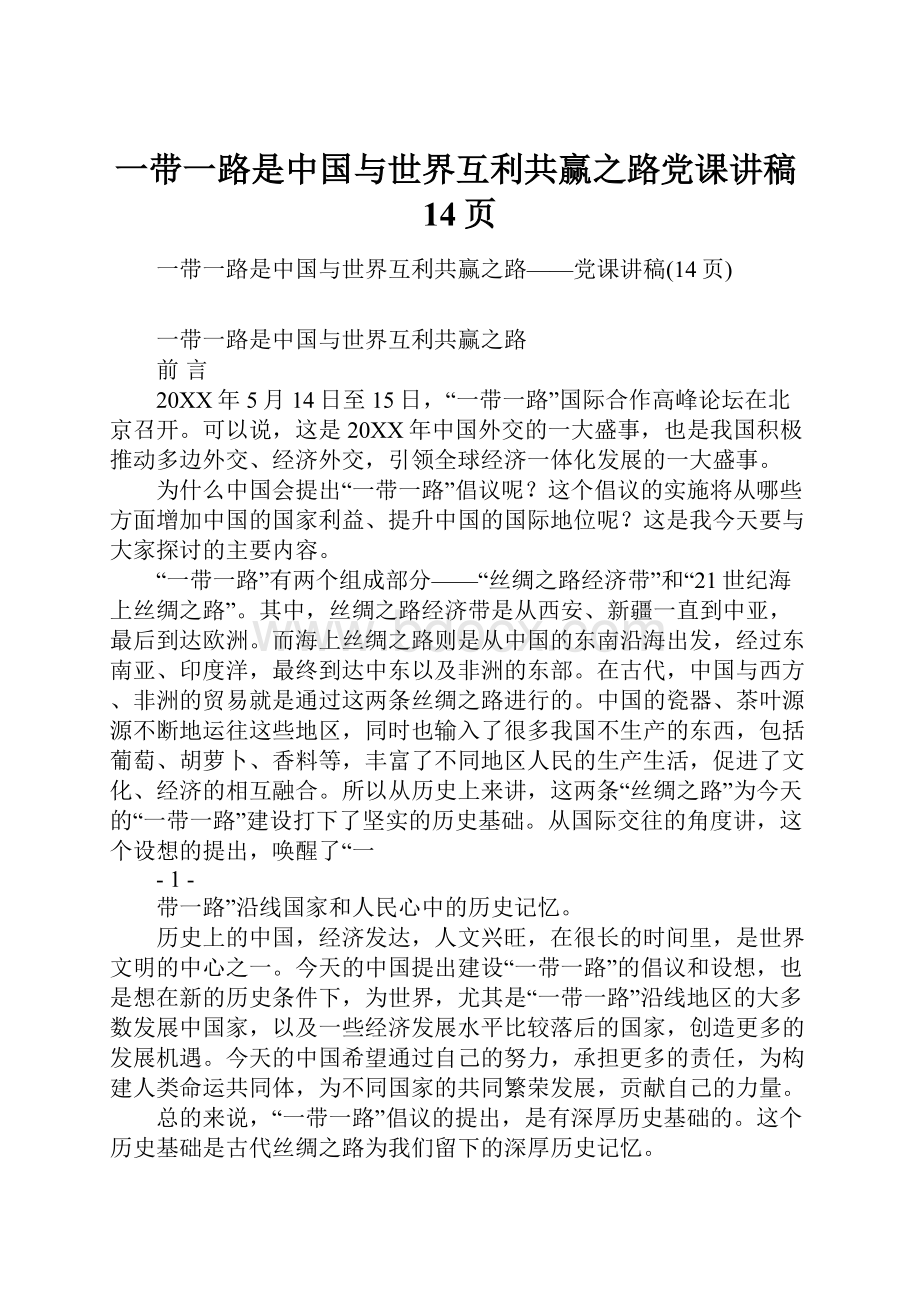 一带一路是中国与世界互利共赢之路党课讲稿14页.docx_第1页