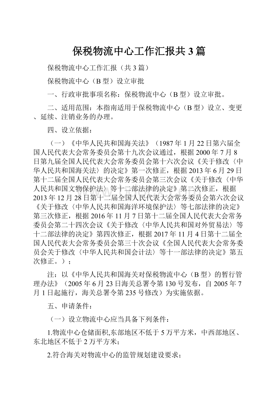 保税物流中心工作汇报共3篇.docx