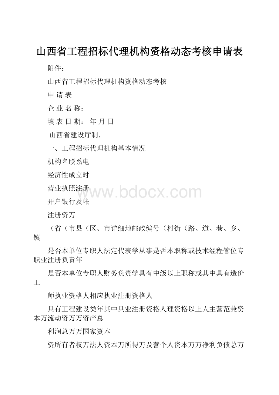 山西省工程招标代理机构资格动态考核申请表.docx_第1页