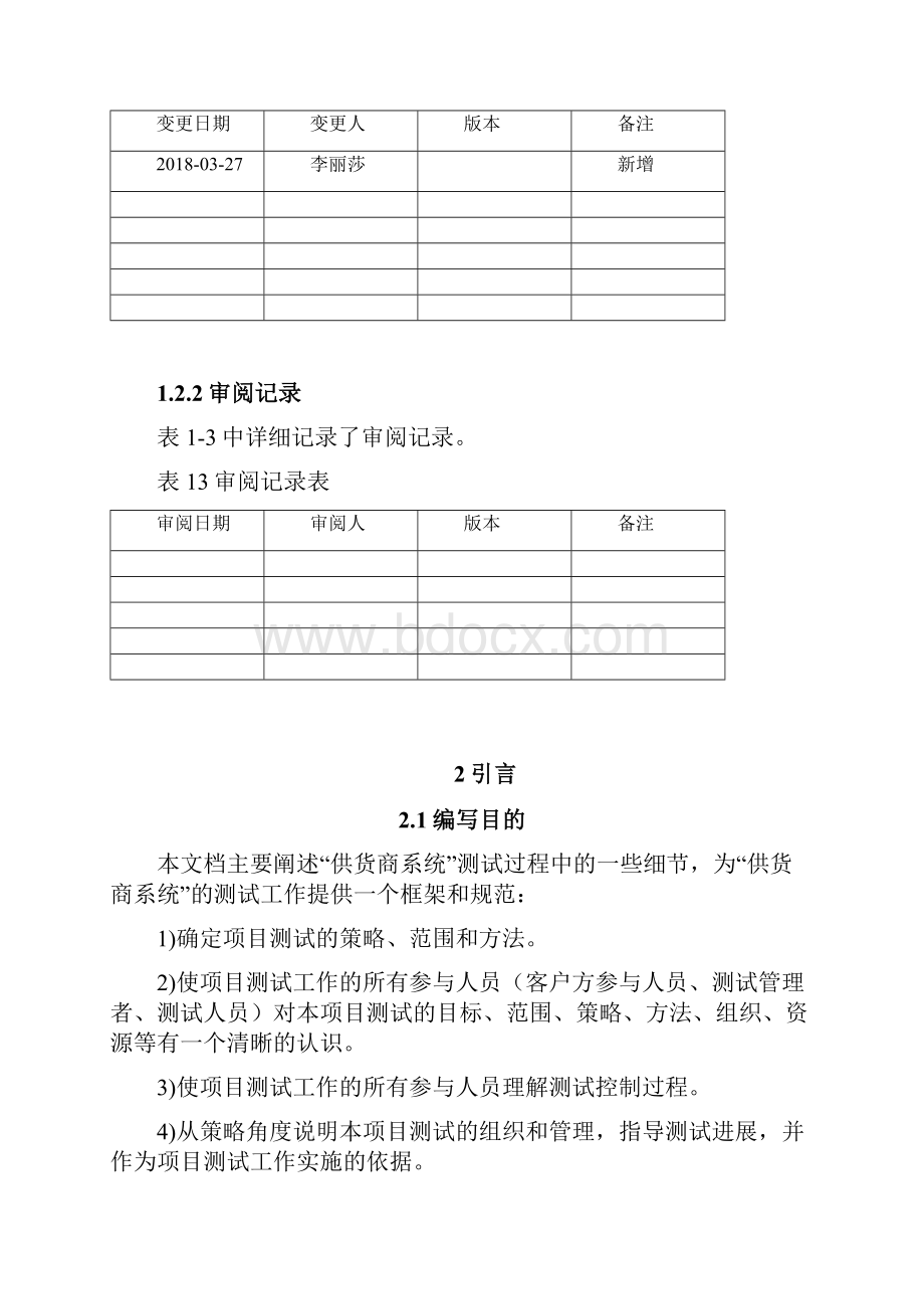 软件测试计划模板样本.docx_第2页