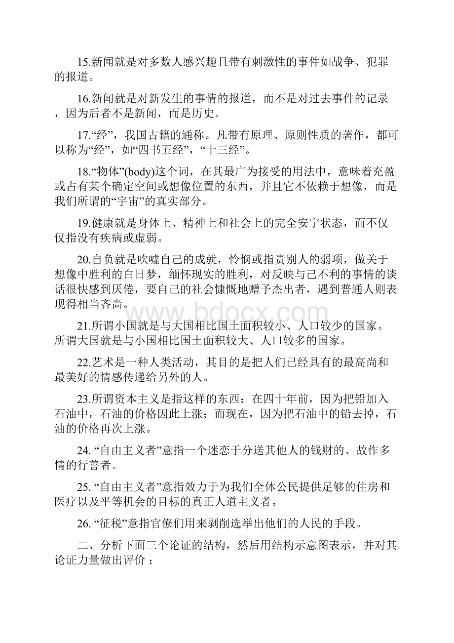 逻辑学导论第3版 练习题及详细答案第6章 非形式逻辑.docx_第2页