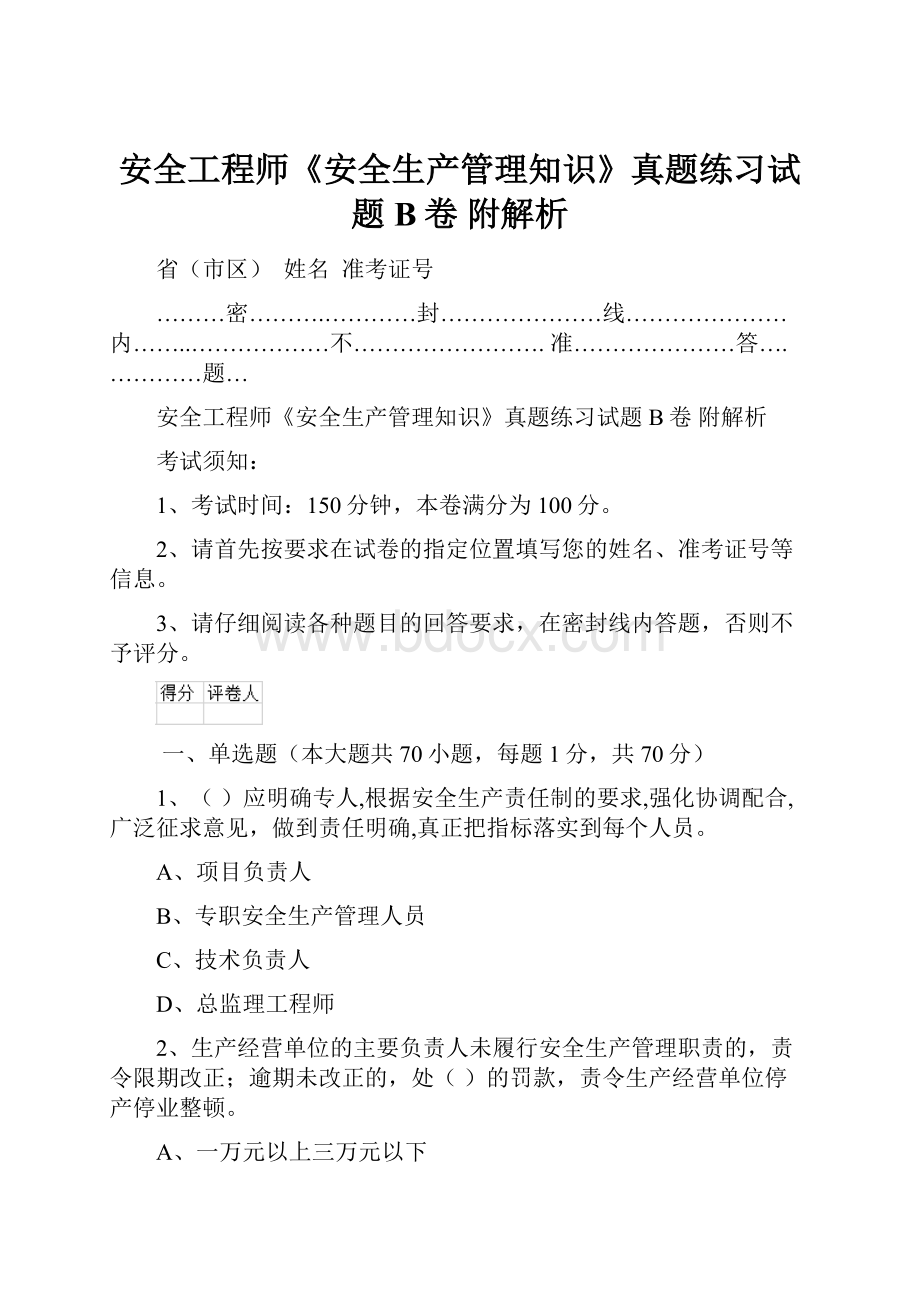 安全工程师《安全生产管理知识》真题练习试题B卷 附解析.docx_第1页