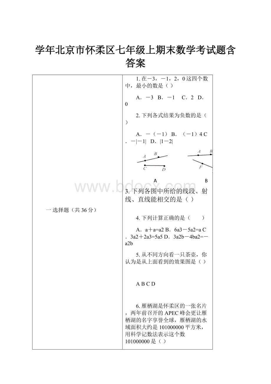 学年北京市怀柔区七年级上期末数学考试题含答案.docx