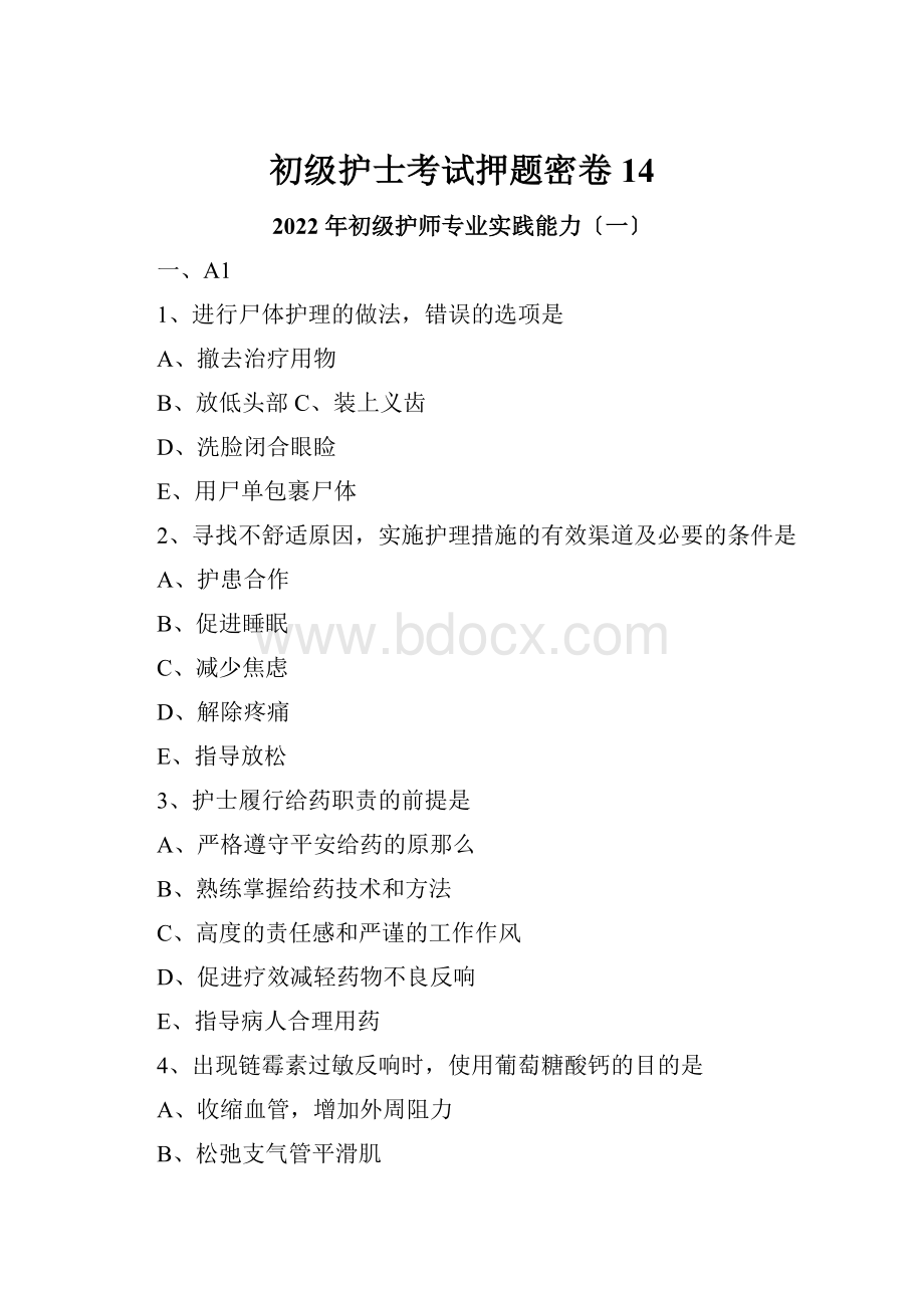 初级护士考试押题密卷14.docx_第1页